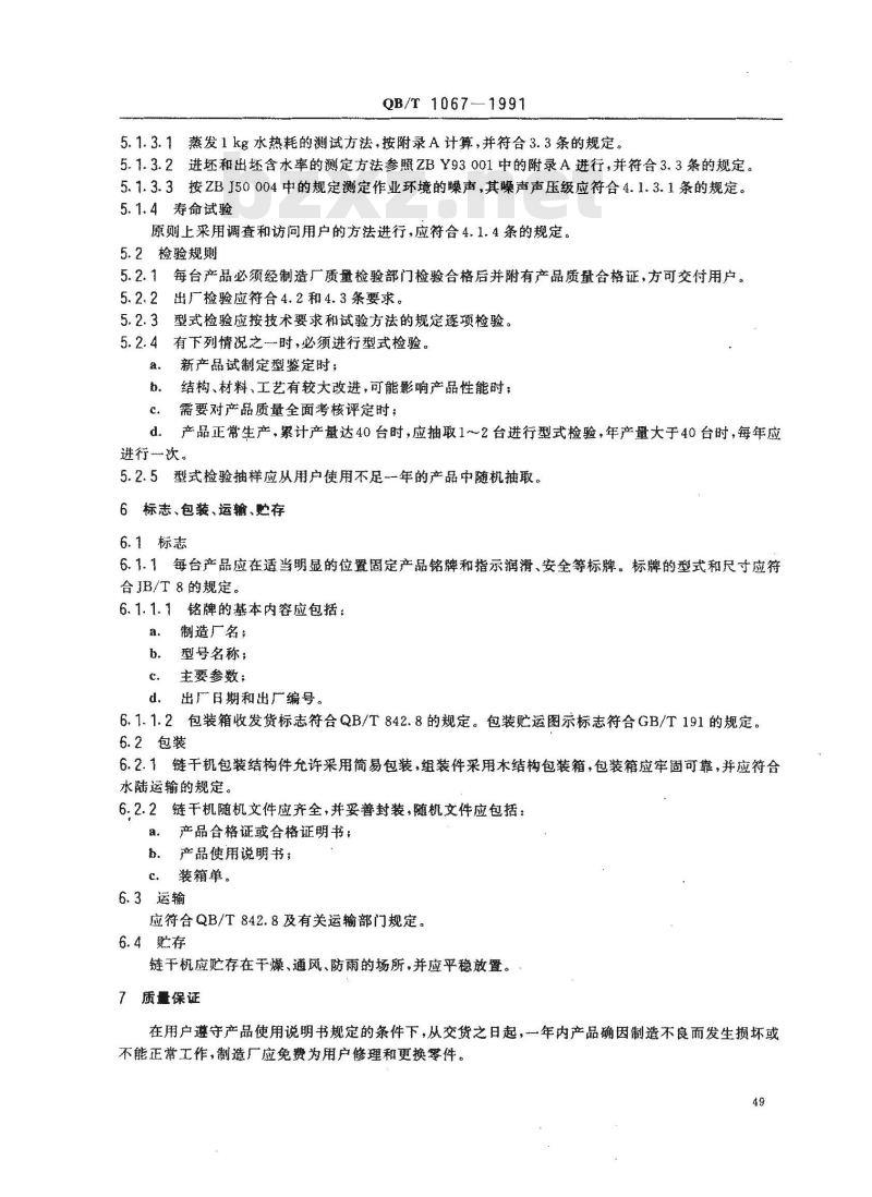 QB/T 1067-1991 链式干燥机