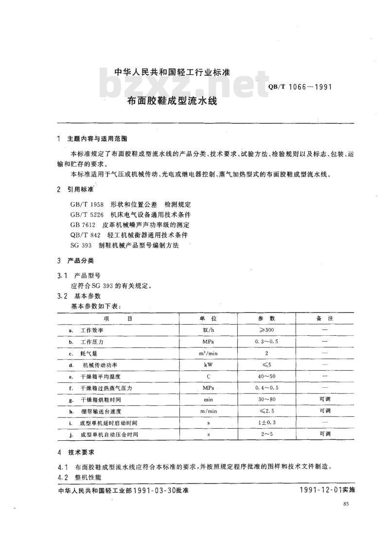 QB/T 1066-1991 布面胶鞋成型流水线