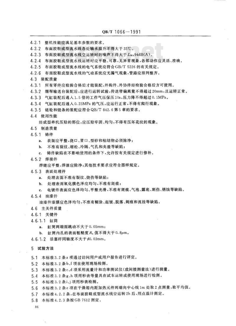 QB/T 1066-1991 布面胶鞋成型流水线