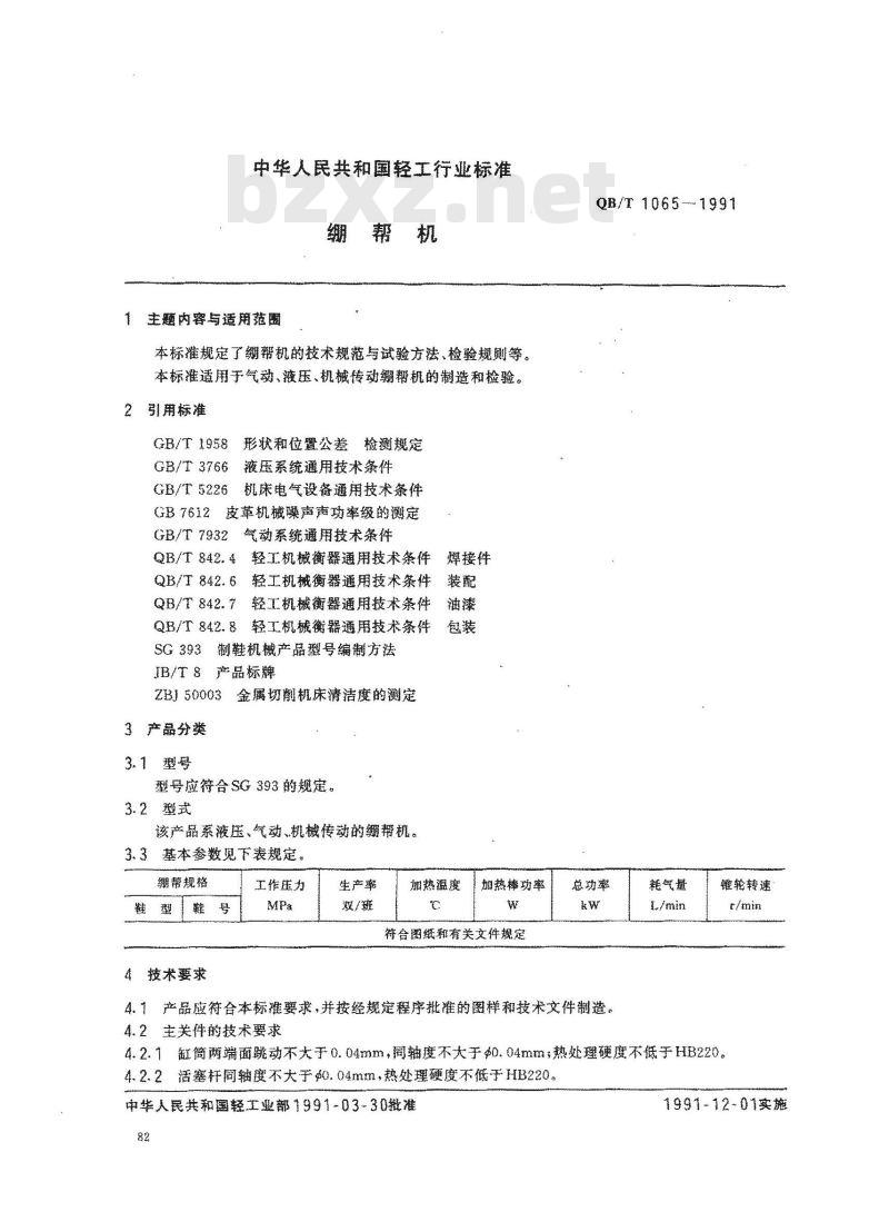 QB/T 1065-1991 绷帮机