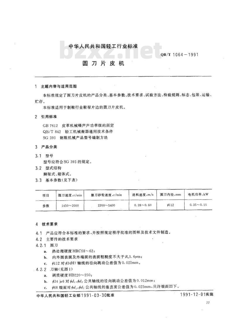 QB/T 1064-1991 圆刀片皮机