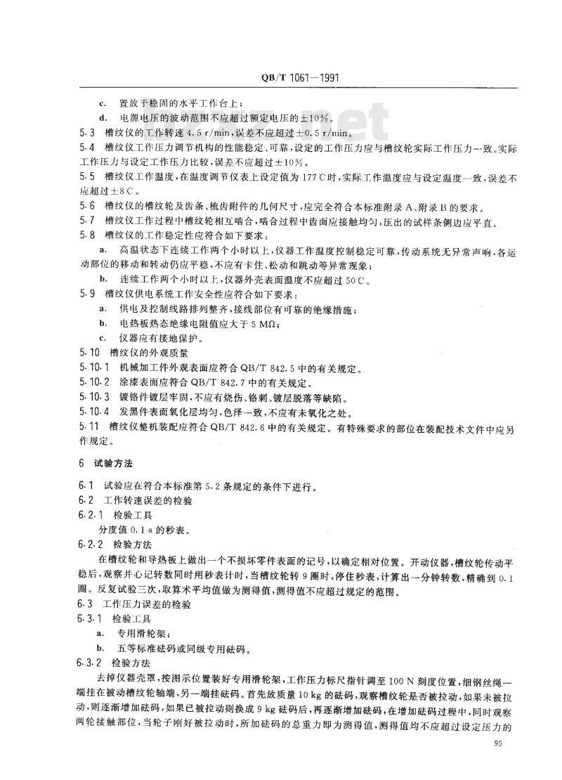 QB/T 1061-1991 槽纹仪