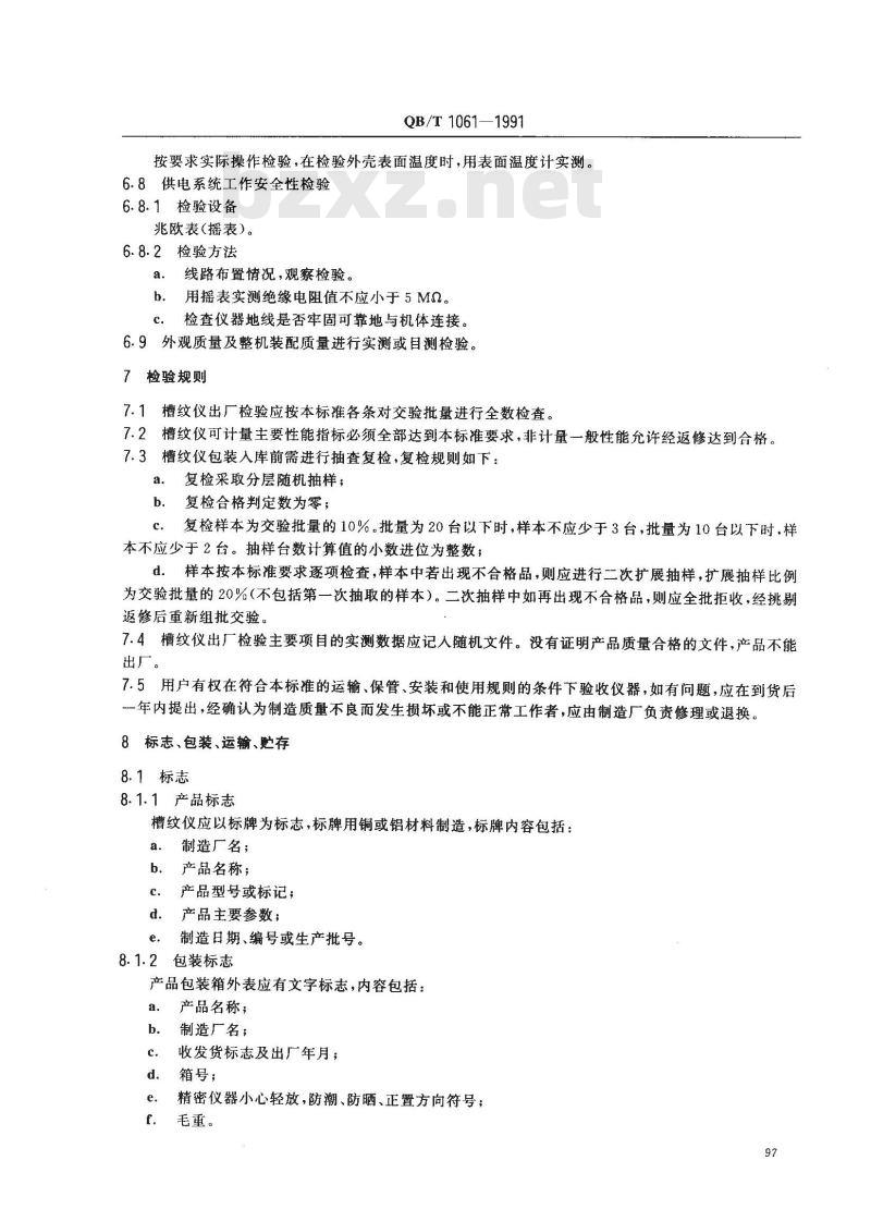 QB/T 1061-1991 槽纹仪