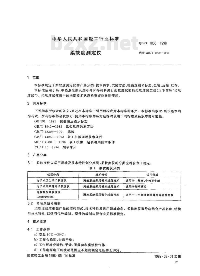QB/T 1060-1998 柔软度测定仪