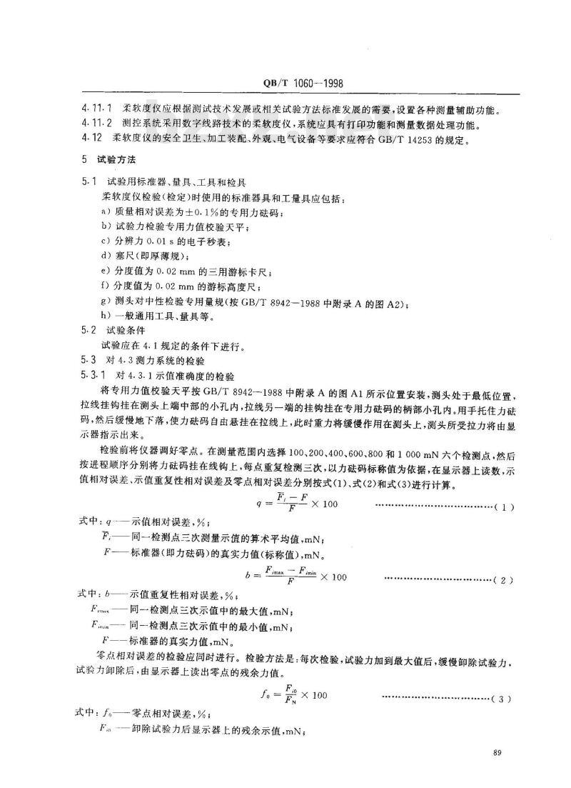 QB/T 1060-1998 柔软度测定仪