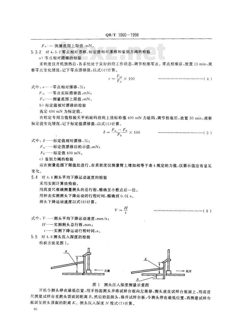 QB/T 1060-1998 柔软度测定仪