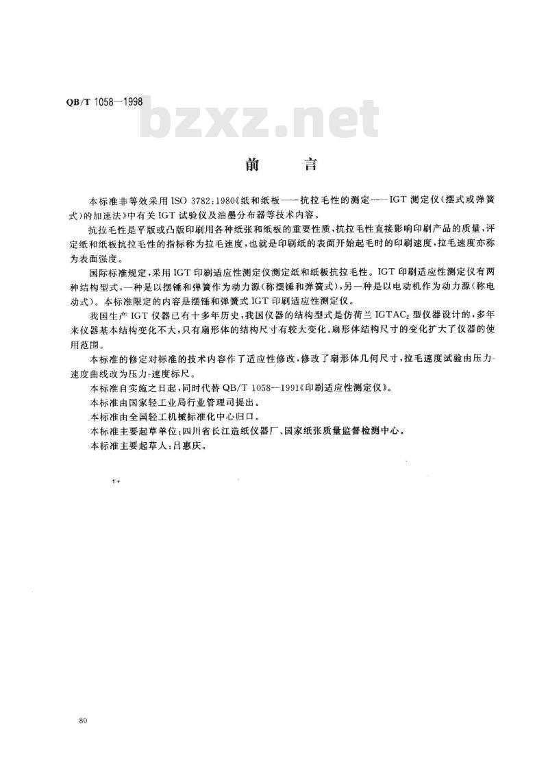 QB/T 1058-1998 IGT印刷适应性测定仪