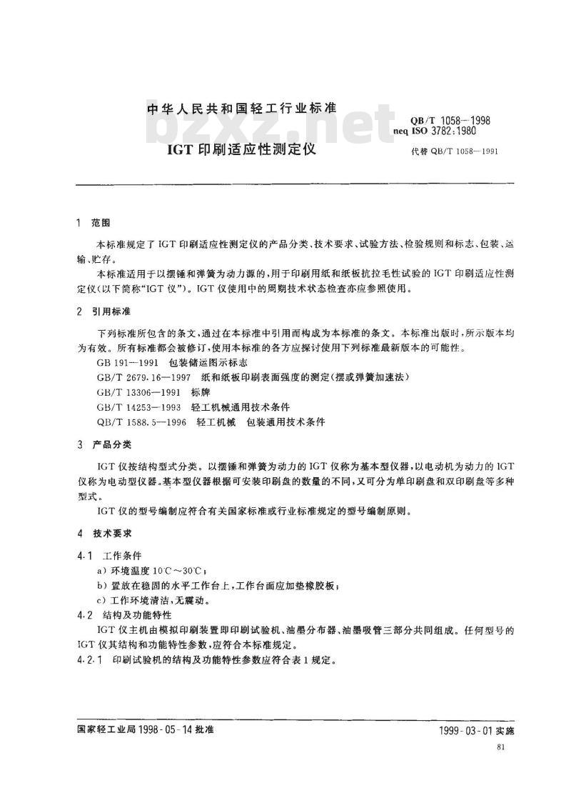 QB/T 1058-1998 IGT印刷适应性测定仪