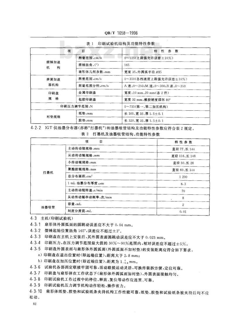 QB/T 1058-1998 IGT印刷适应性测定仪