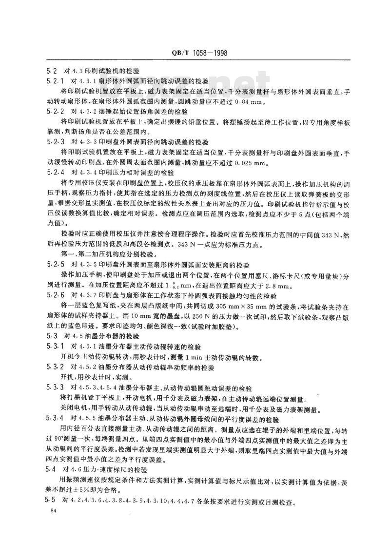 QB/T 1058-1998 IGT印刷适应性测定仪