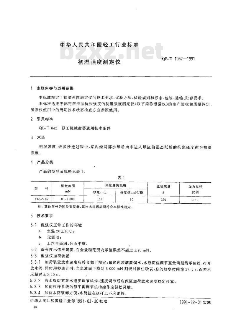 QB/T 1052-1991 初湿强度测定仪
