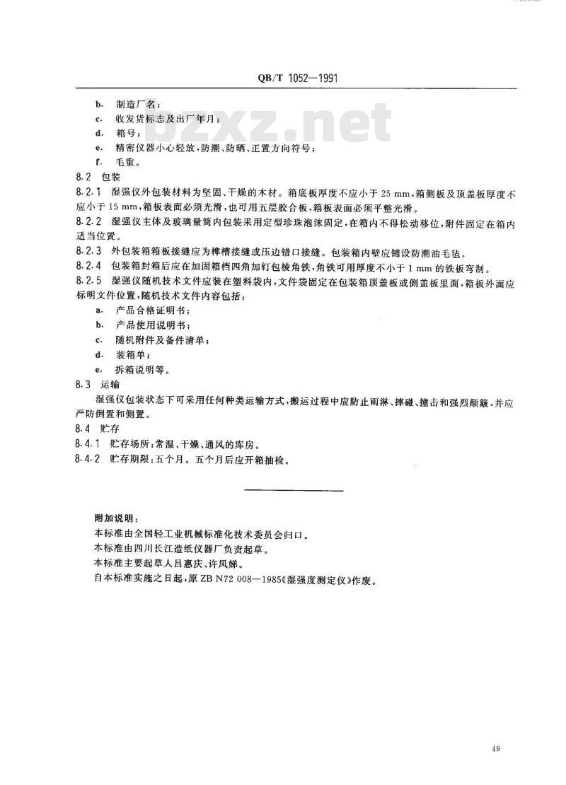 QB/T 1052-1991 初湿强度测定仪