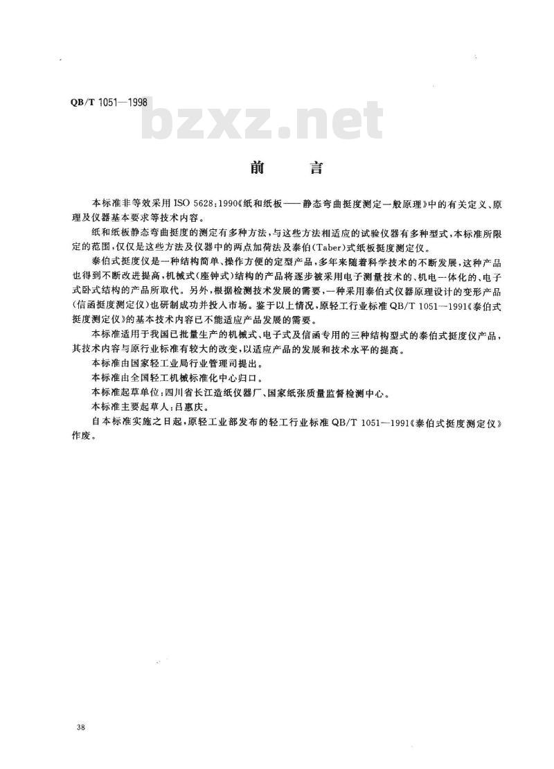 QB/T 1051-1998 纸板挺度测定仪
