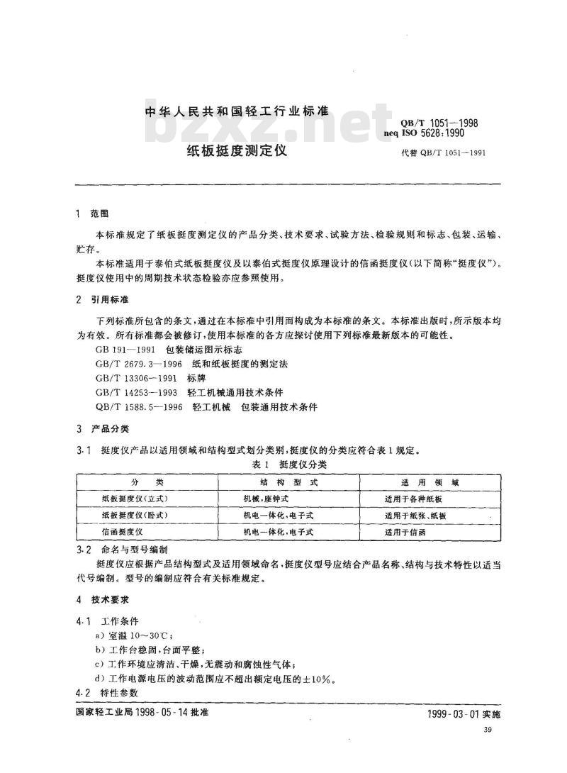 QB/T 1051-1998 纸板挺度测定仪