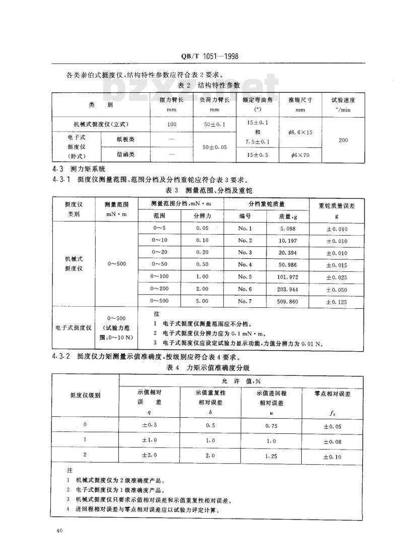 QB/T 1051-1998 纸板挺度测定仪