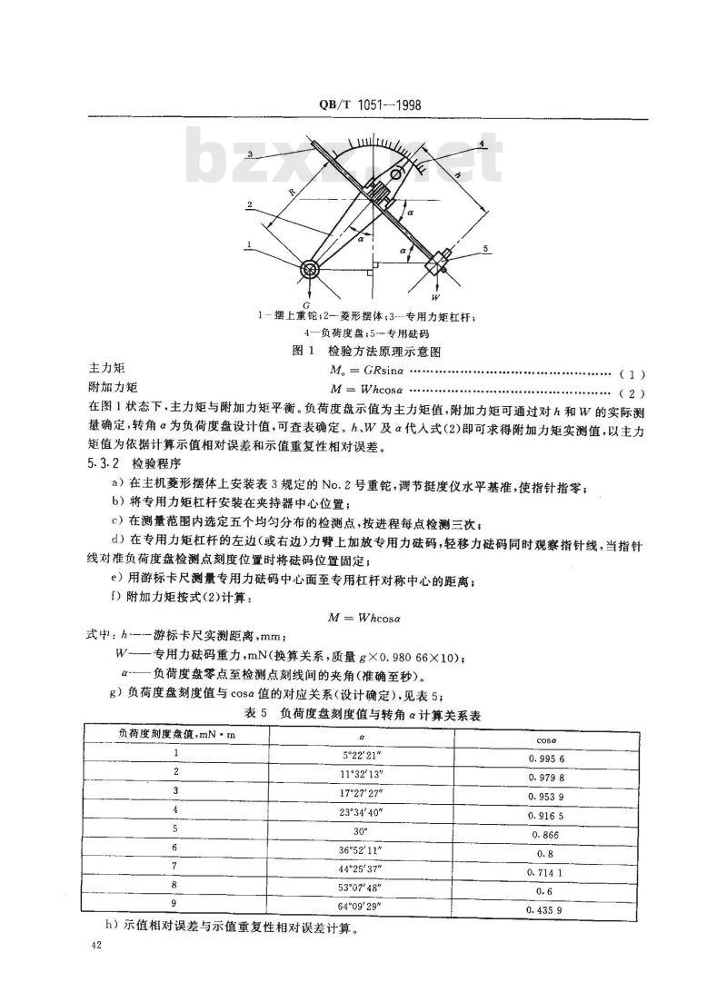 QB/T 1051-1998 纸板挺度测定仪