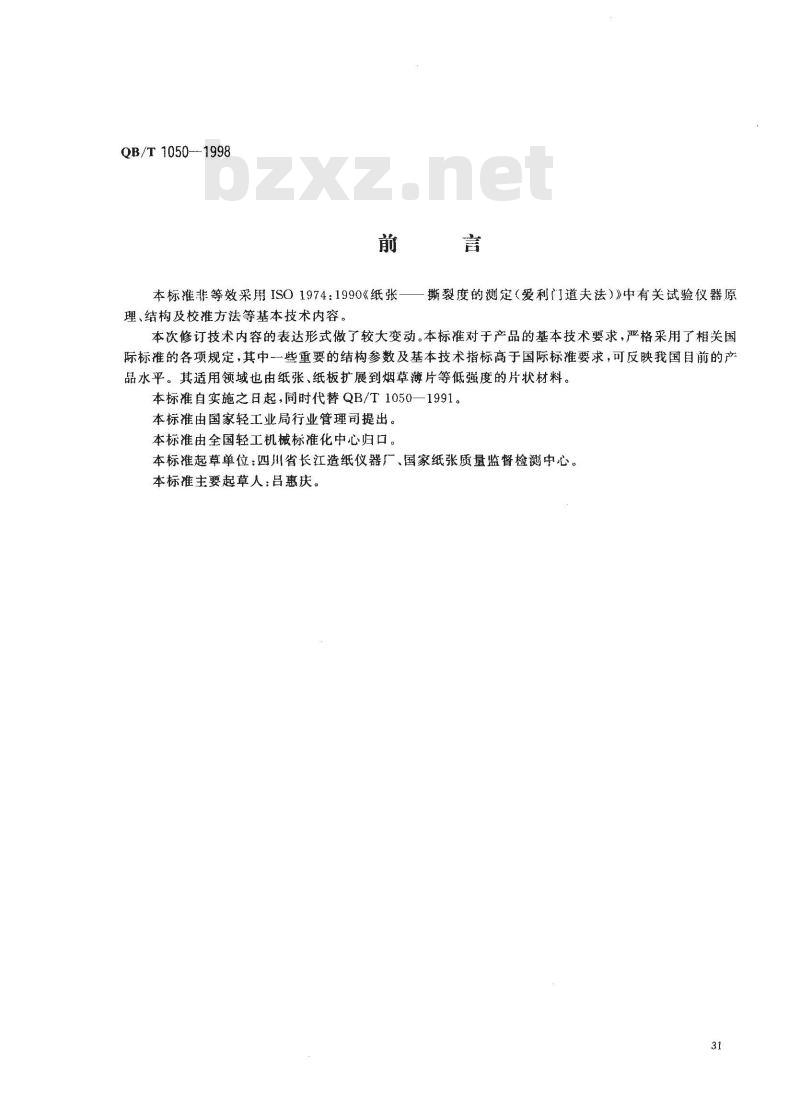 QB/T 1050-1998 纸与纸板撕裂度仪