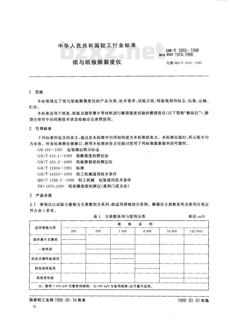 QB/T 1050-1998 纸与纸板撕裂度仪