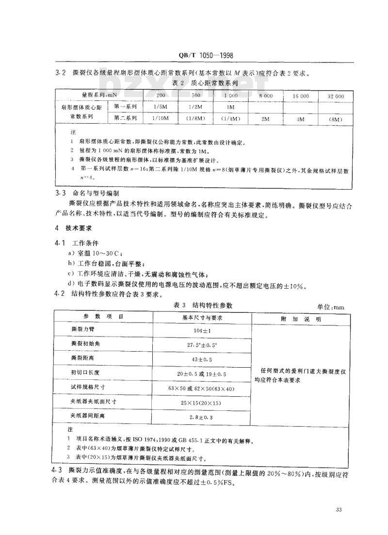 QB/T 1050-1998 纸与纸板撕裂度仪
