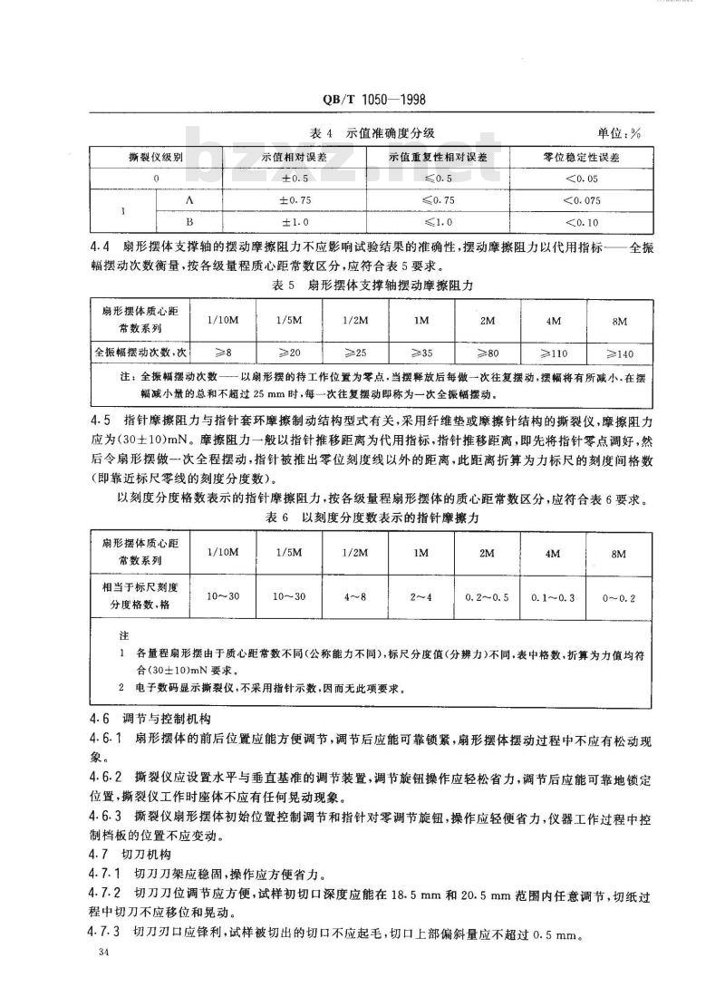 QB/T 1050-1998 纸与纸板撕裂度仪