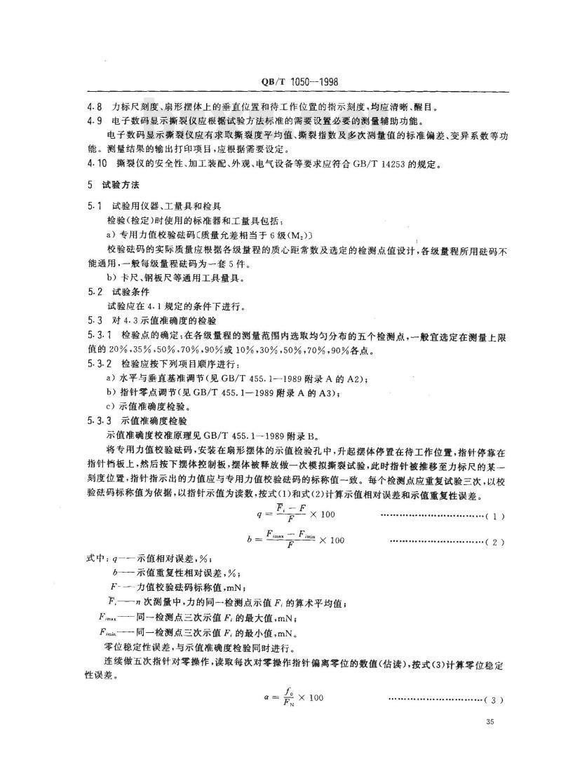 QB/T 1050-1998 纸与纸板撕裂度仪