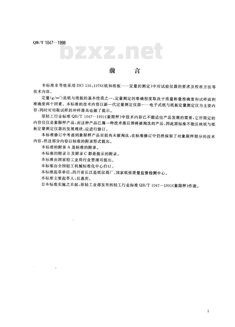 QB/T 1047-1998 纸与纸板定量测定仪
