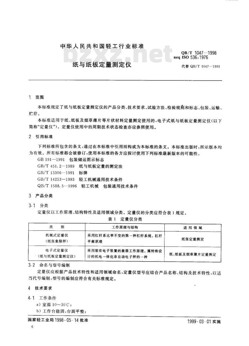 QB/T 1047-1998 纸与纸板定量测定仪