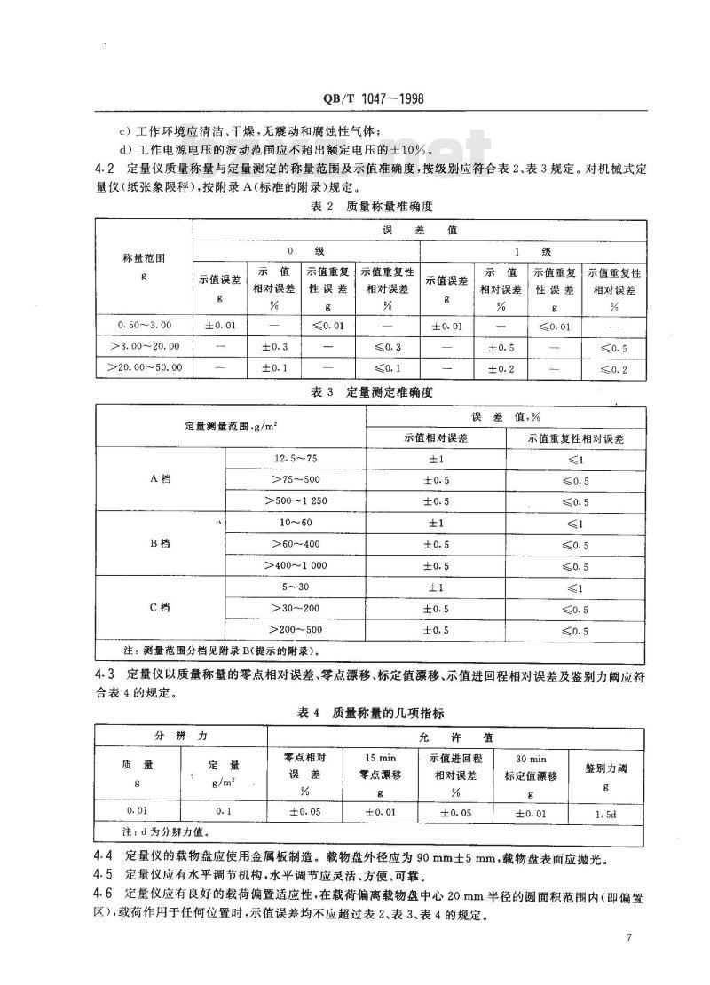 QB/T 1047-1998 纸与纸板定量测定仪