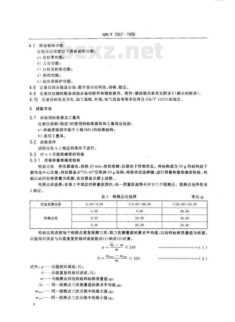 QB/T 1047-1998 纸与纸板定量测定仪