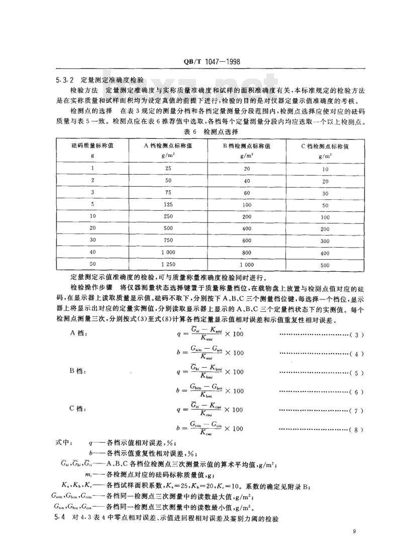 QB/T 1047-1998 纸与纸板定量测定仪