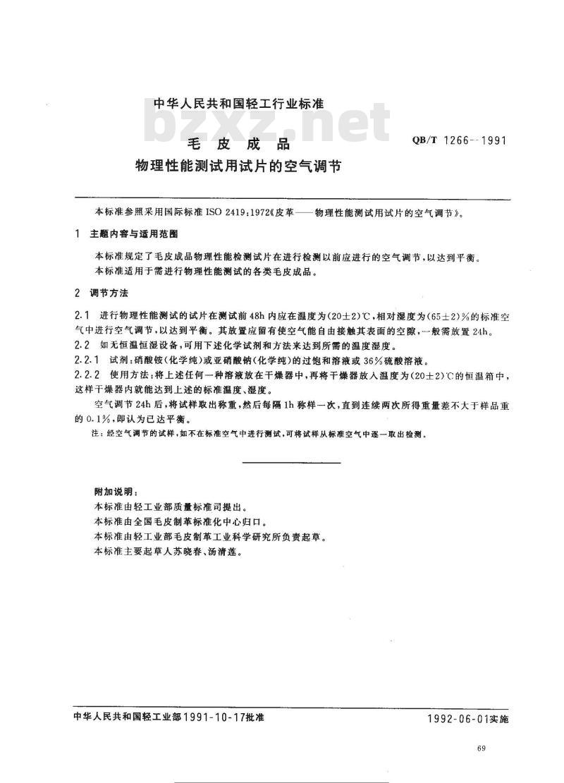 QB/T 1266-1991 毛皮成品--物理性能测试用试片的空气调节
