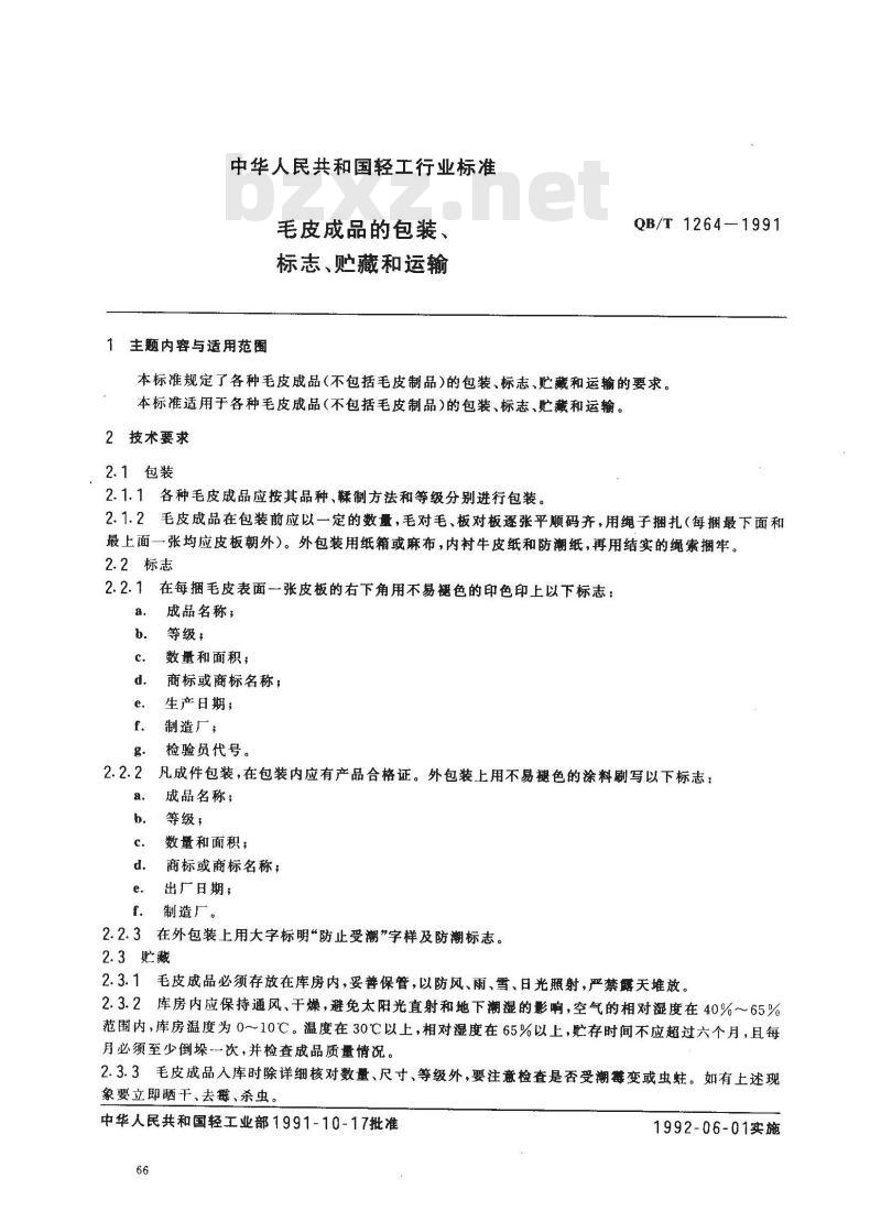 QB/T 1264-1991 毛皮成品的包装标志、贮藏和运输