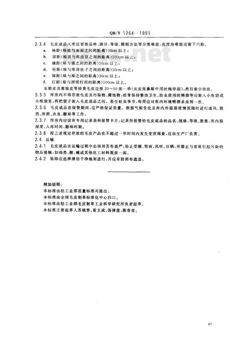 QB/T 1264-1991 毛皮成品的包装标志、贮藏和运输
