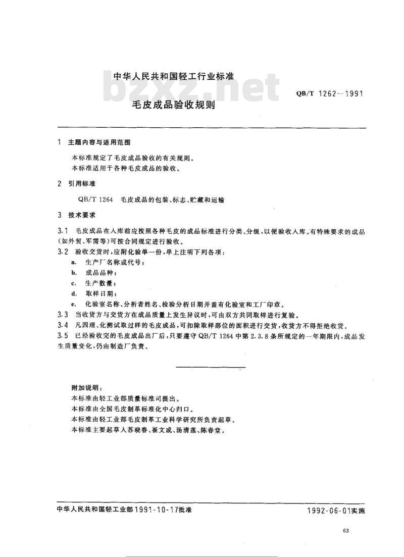 QB/T 1262-1991 毛皮成品验收规则