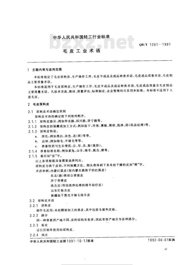 QB/T 1261-1991 毛皮工业术语