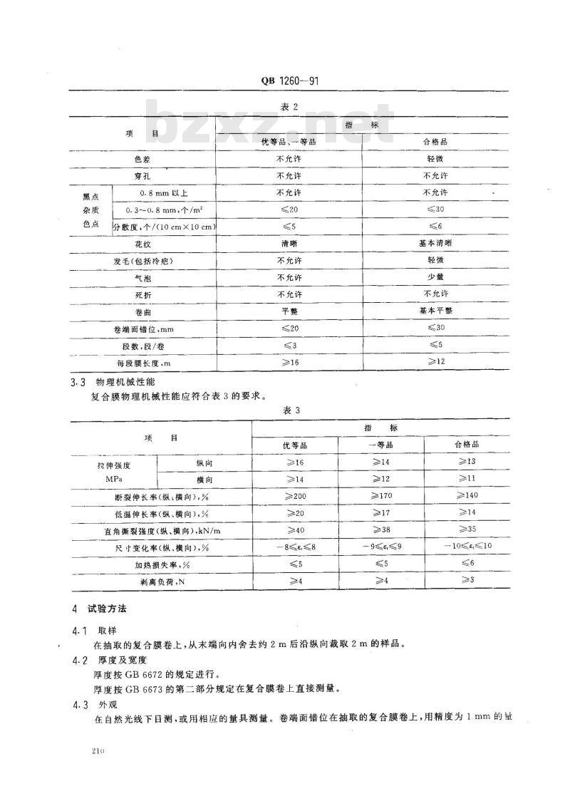 QB 1260-1991 软聚氯乙烯复合薄膜