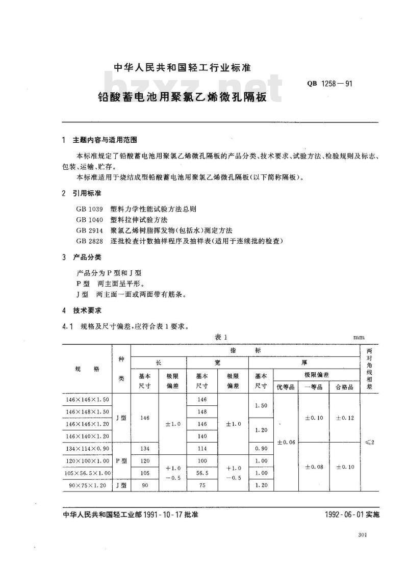 QB 1258-1991 铅酸蓄电池用聚氯乙烯微孔隔板