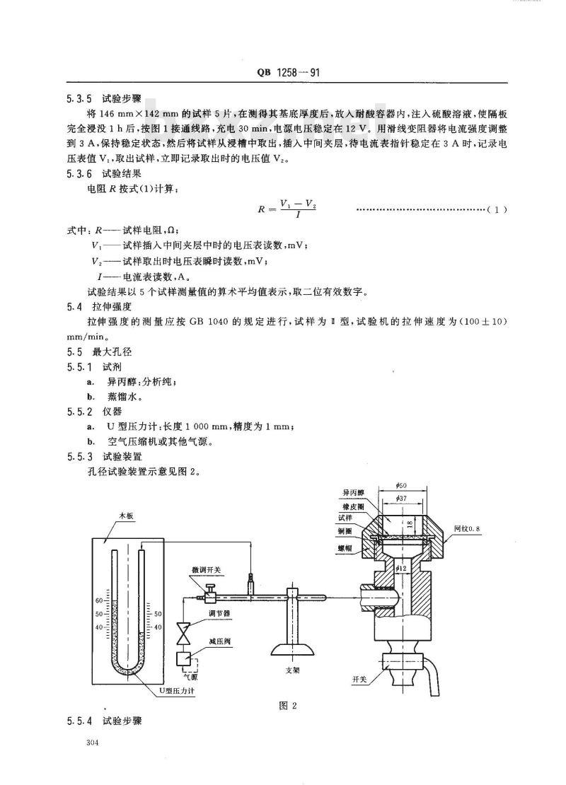 QB 1258-1991 铅酸蓄电池用聚氯乙烯微孔隔板