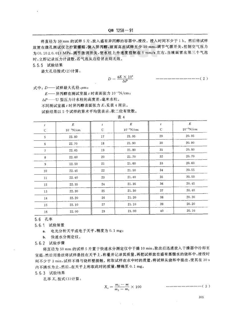 QB 1258-1991 铅酸蓄电池用聚氯乙烯微孔隔板