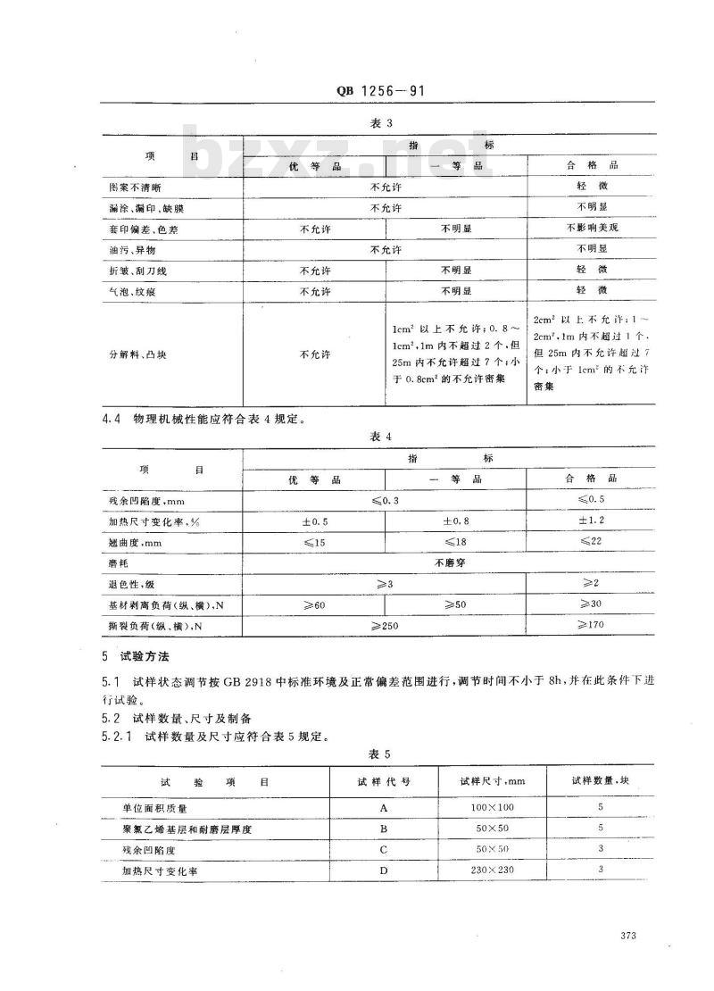 QB/T 1256-1991 聚氯乙烯无纺布基地板革