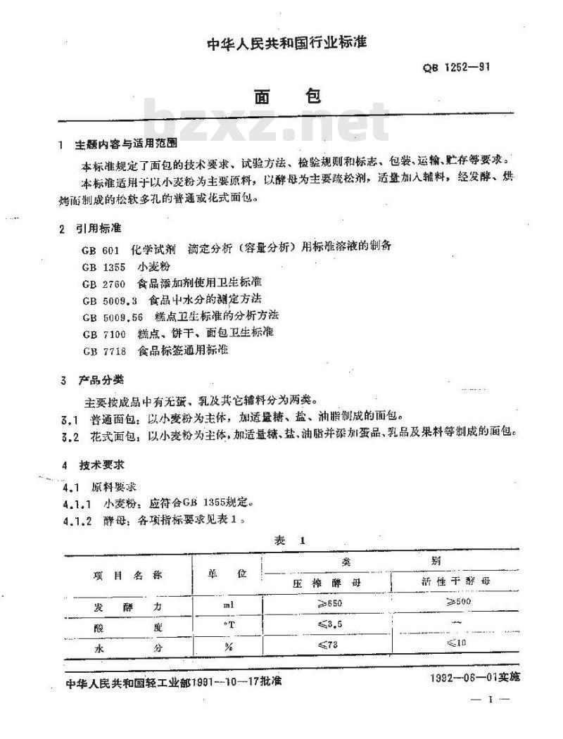 QB/T 1252-1991 面包