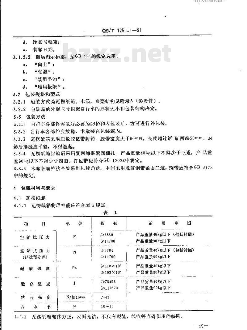 QB/T 1251.1-1991 自行车包装