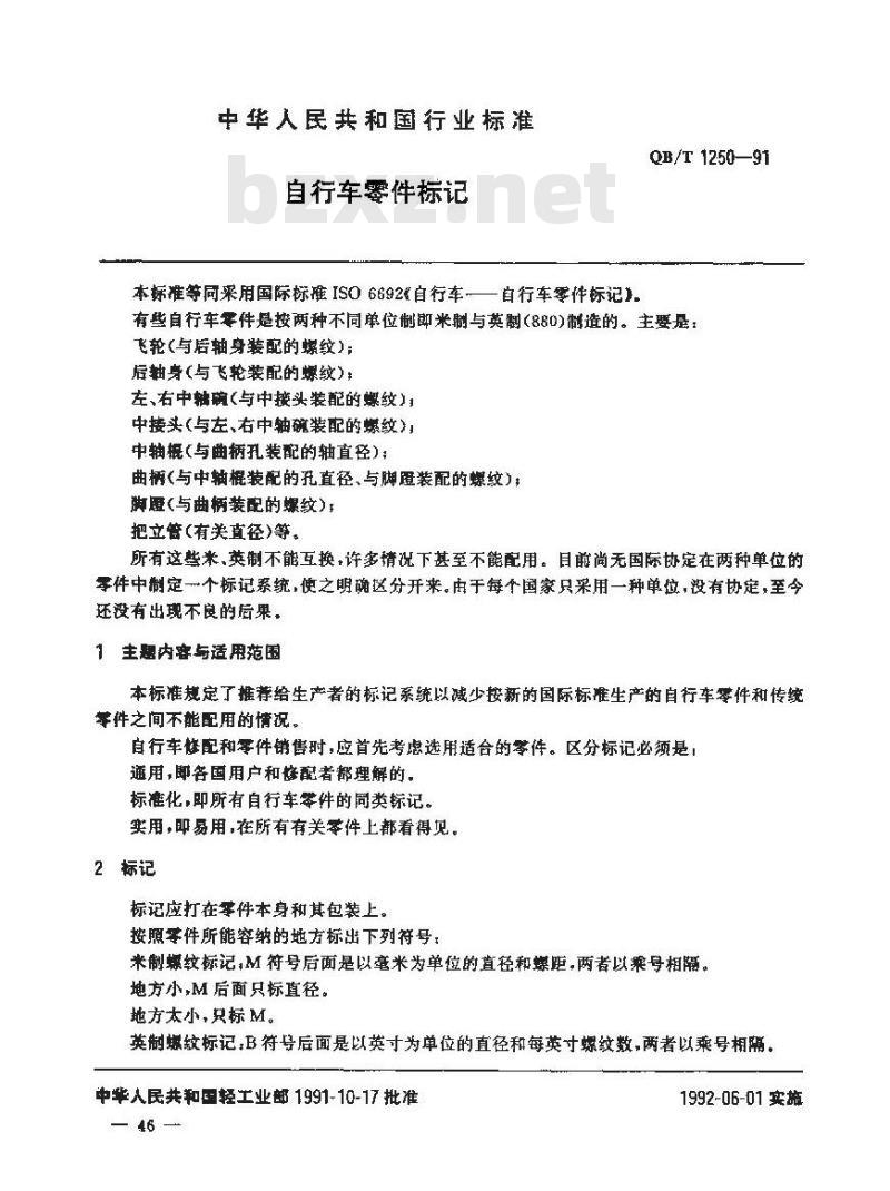 QB/T 1250-1991 自行车零件标记