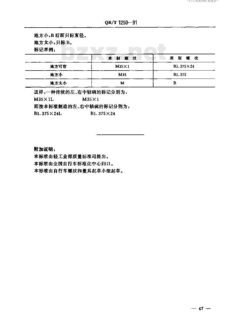 QB/T 1250-1991 自行车零件标记
