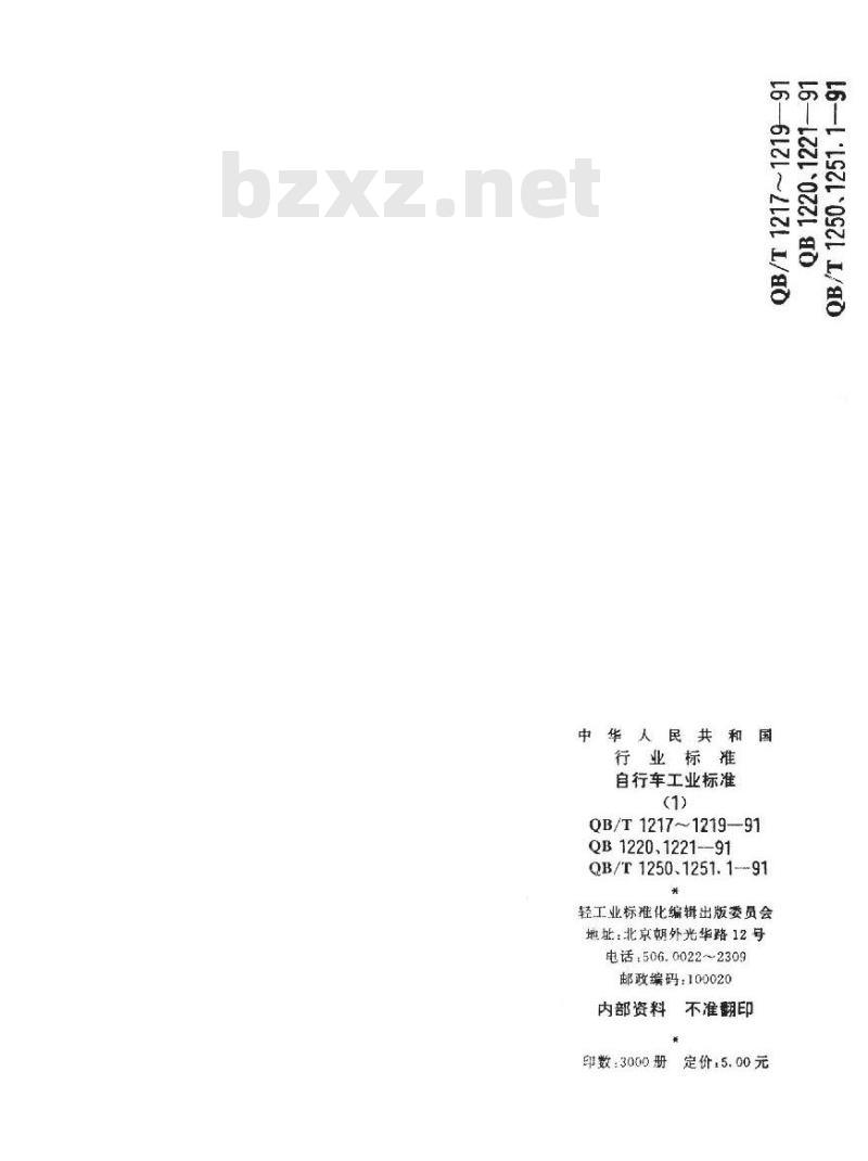 QB/T 1250-1991 自行车零件标记