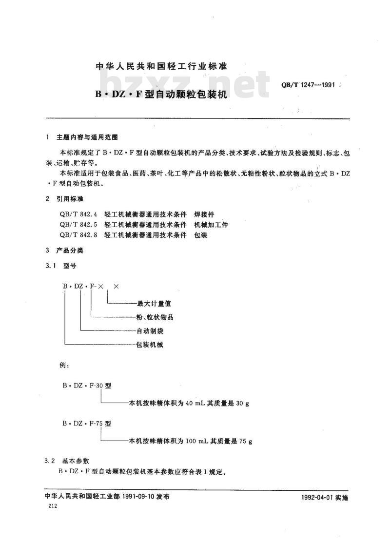 QB/T 1247-1991 BDZF型自动颗粒包装机