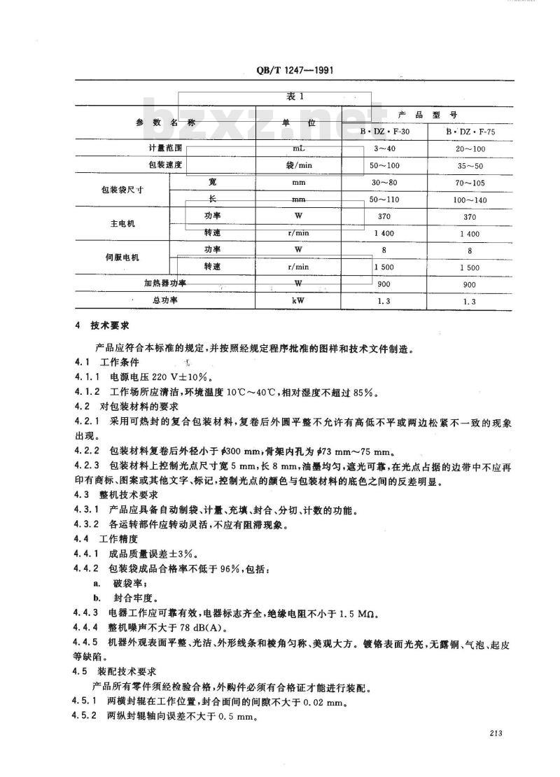 QB/T 1247-1991 BDZF型自动颗粒包装机