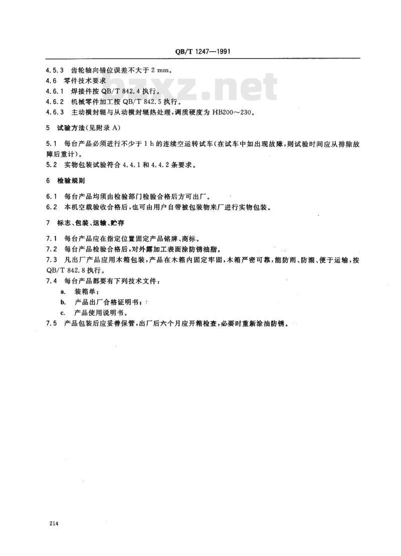 QB/T 1247-1991 BDZF型自动颗粒包装机