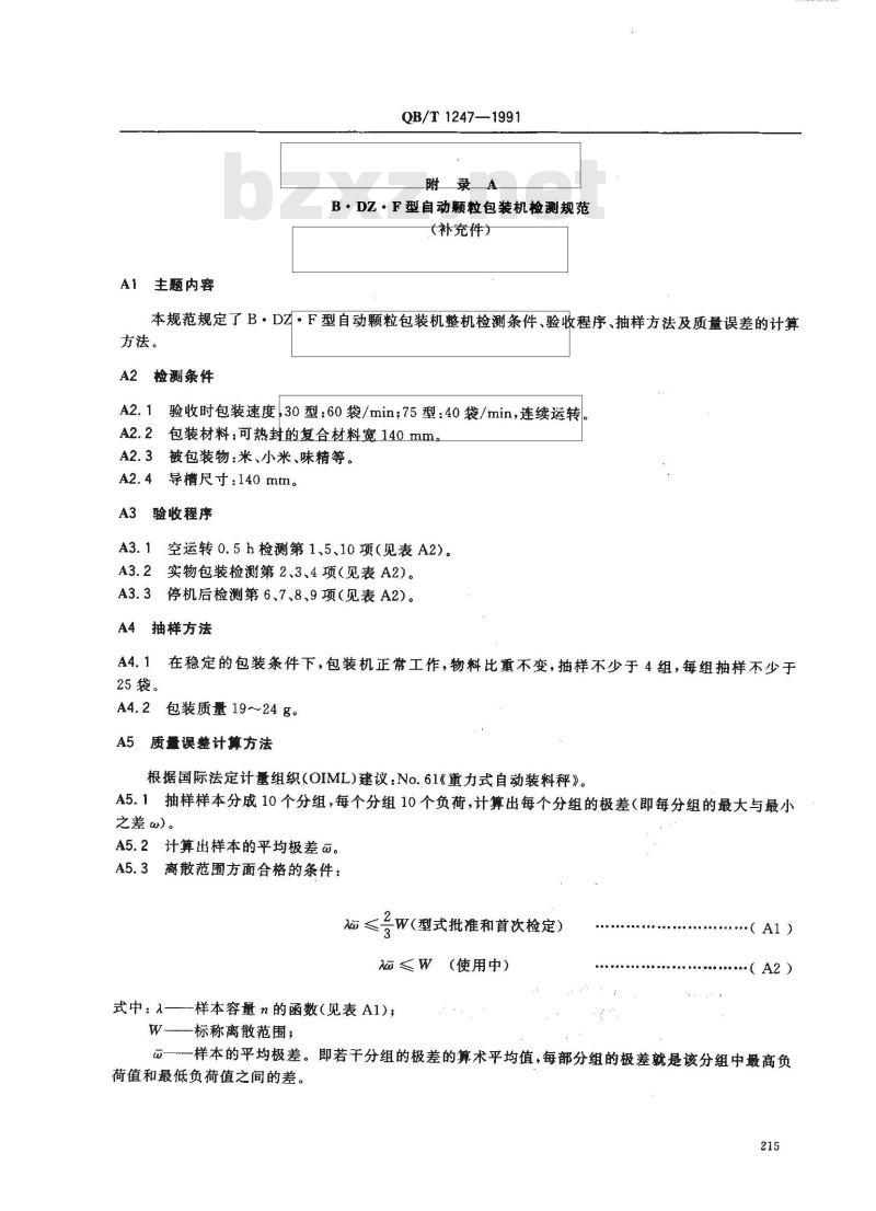 QB/T 1247-1991 BDZF型自动颗粒包装机