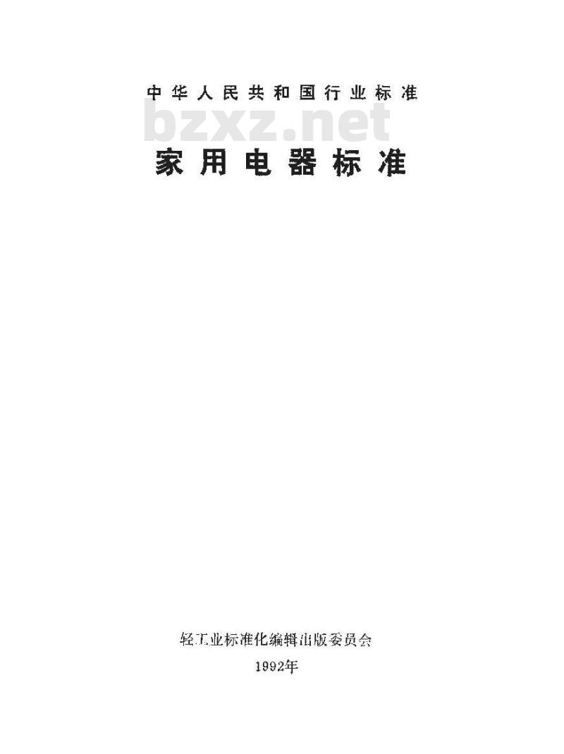 QB/T 1240-1991 家用食品烘烤器具电烤箱面包电烘烤炉华夫饼炉三明治炉